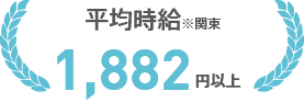 平均時給1,882円以上※関東