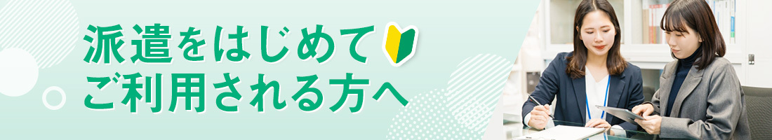 派遣で働くとは